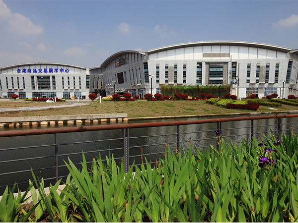 臺(tái)灣商品交易展示中心